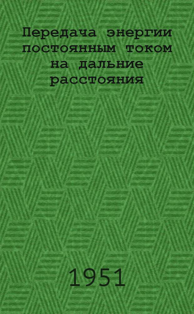 Передача энергии постоянным током на дальние расстояния : Книги и журн. статьи на рус. и иностр. яз. за 1940-51 гг
