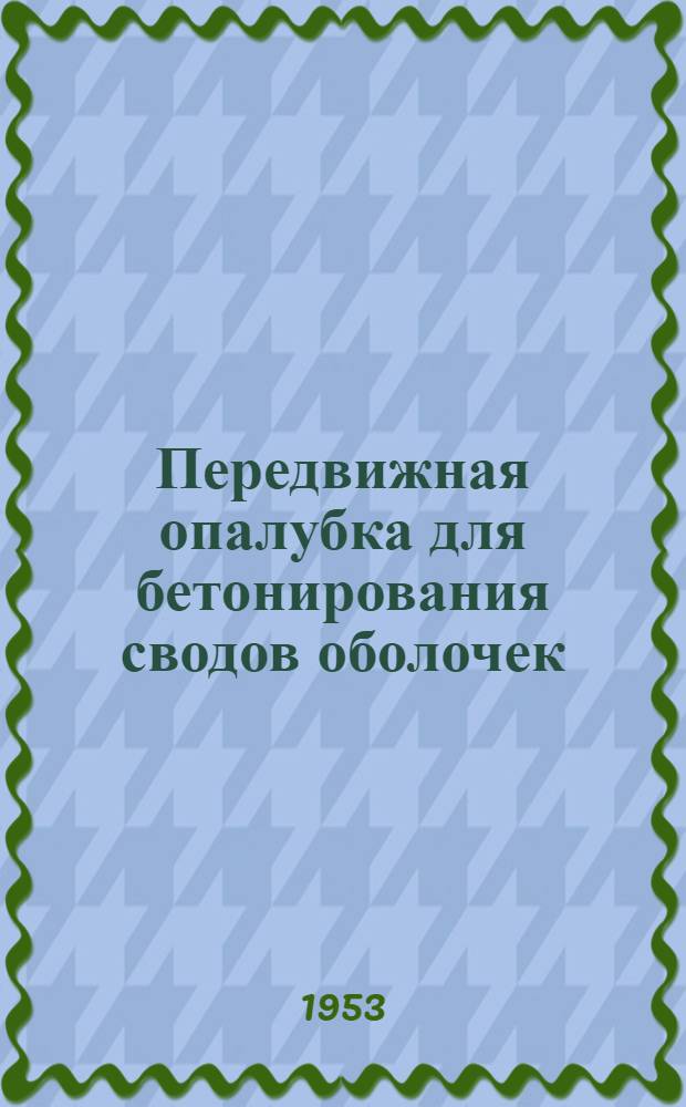 Передвижная опалубка для бетонирования сводов оболочек : "Concrete and constructional engineering". IX, 1952. Т-47. № 9, с. 283. Воздухомеры для бетона с воздухоудерживающими добавками : ["Concrete and constructional engineering". Т-47. № 7, с. 220]. Двутавровые предварительно напряженные железобетонные балки, армированные стержнями крупного сечения : ["Concrete building and concrete products". 1952. Т-27. № 11, с. 225]