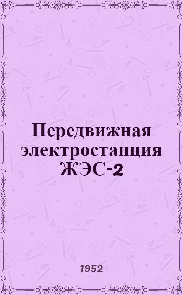 Передвижная электростанция ЖЭС-2