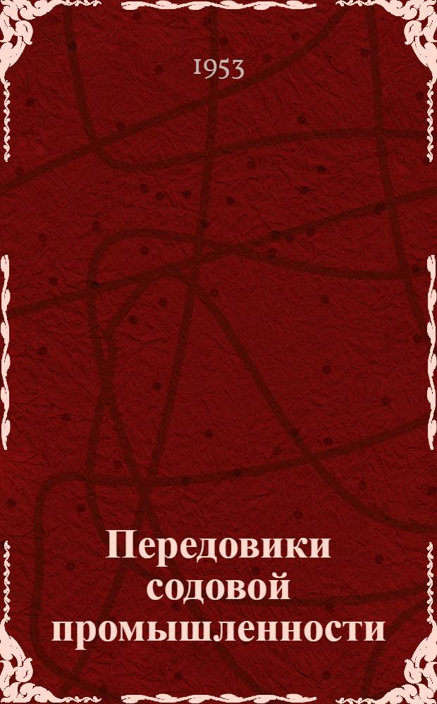 Передовики содовой промышленности : Сборник статей