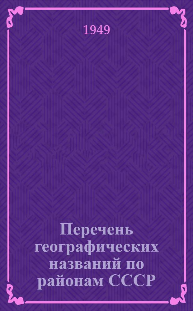 Перечень географических названий по районам СССР : 1949/50 учеб. г