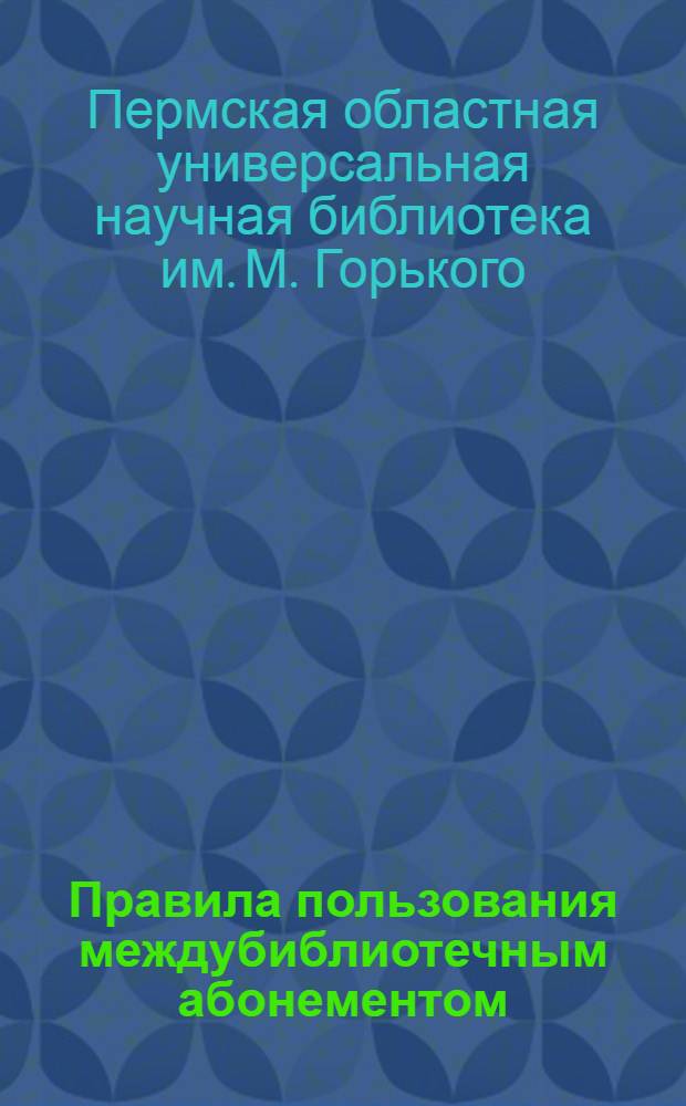 Правила пользования междубиблиотечным абонементом