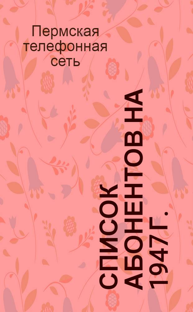 Список абонентов на 1947 г.