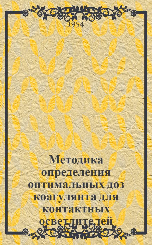 Методика определения оптимальных доз коагулянта для контактных осветлителей