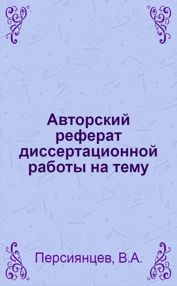 Авторский реферат диссертационной работы на тему: Исследование горячей деформации никелевых сплавов, представленной на соискание ученой степени кандидата технических наук