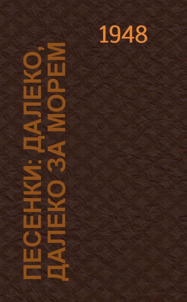Песенки : Далеко, далеко за морем / Стихи М. Фромана; Музыка Л. Шварца. Песенка про чибиса / Слова А. Пришельца; Музыка М. Иорданского