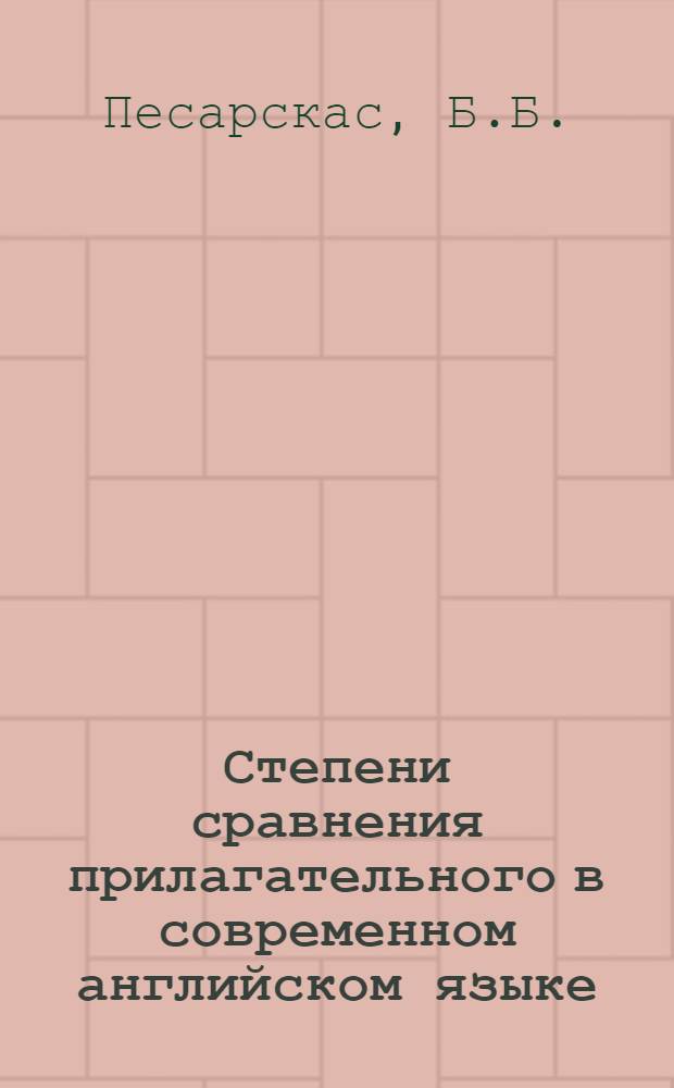 Степени сравнения прилагательного в современном английском языке : Автореферат дис. на соискание учен. степени кандидата филол. наук
