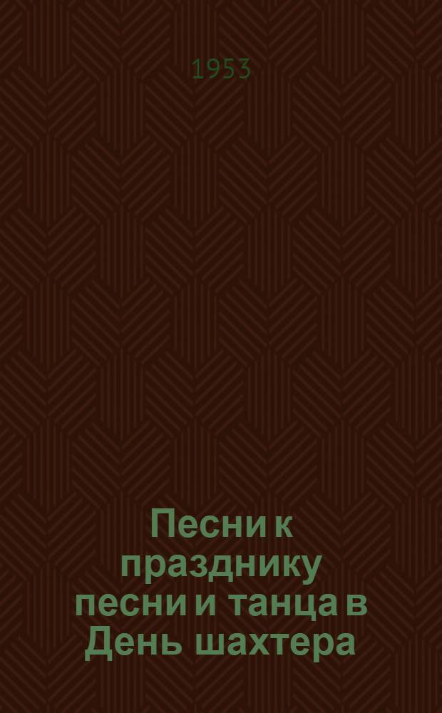 Песни к празднику песни и танца в День шахтера