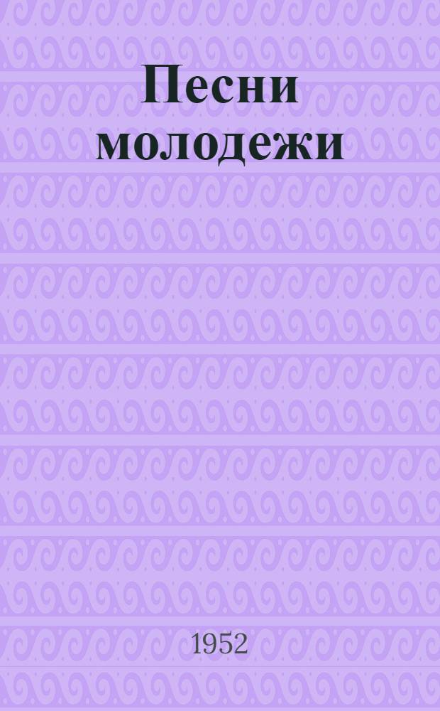Песни молодежи : Сборник