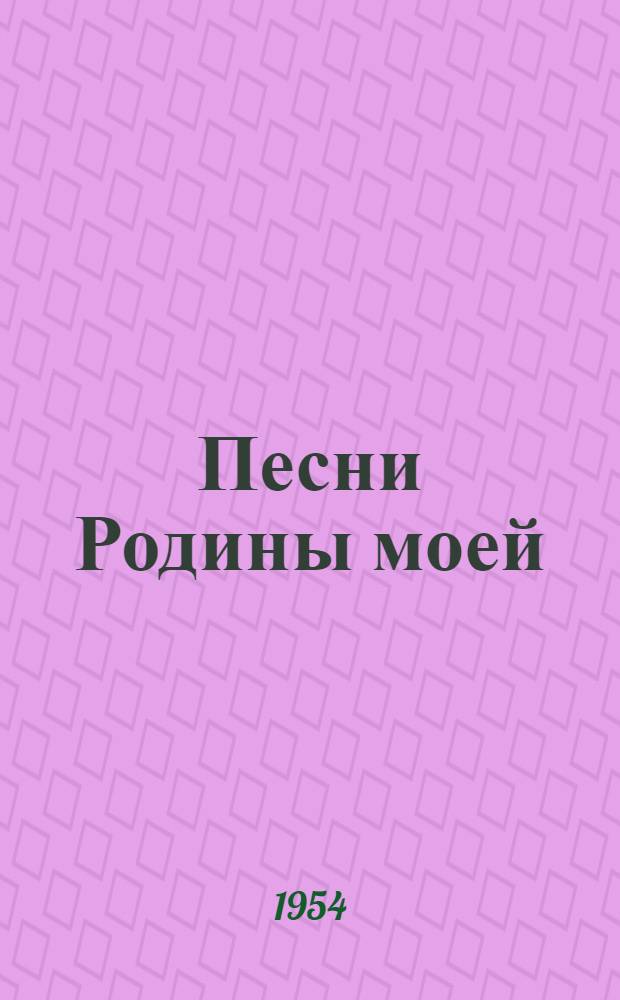 Песни Родины моей