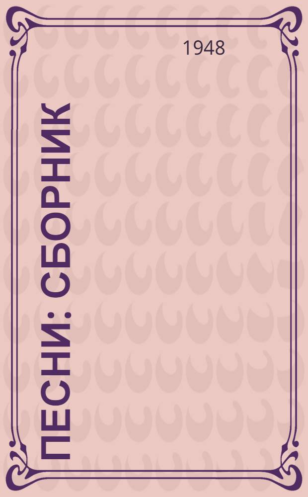 Песни : Сборник