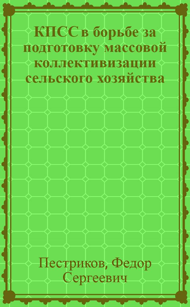 КПСС в борьбе за подготовку массовой коллективизации сельского хозяйства (1927-1929 гг.) : Автореферат дис. на соискание учен. степени кандидата ист. наук