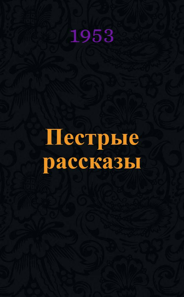 Пестрые рассказы : Сб. эмигрант. прозы