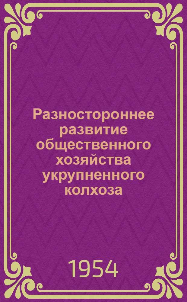 Разностороннее развитие общественного хозяйства укрупненного колхоза : Автореферат дис. на соискание учен. степени кандидата экон. наук