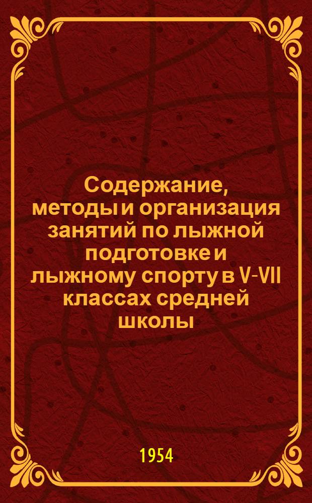 Содержание, методы и организация занятий по лыжной подготовке и лыжному спорту в V-VII классах средней школы : Автореферат дис. на соискание учен. степени кандидата пед. наук