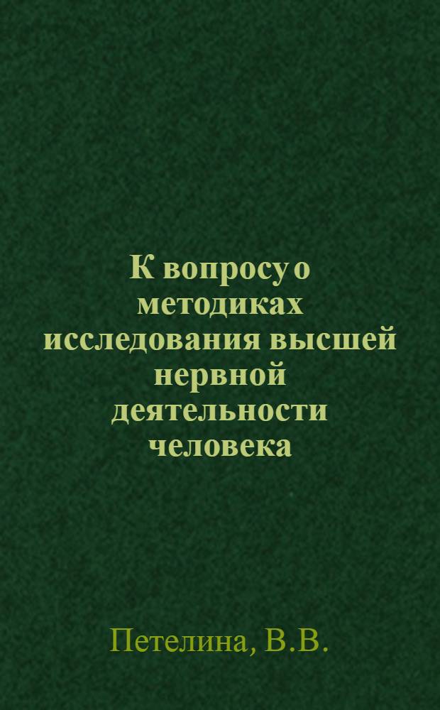 К вопросу о методиках исследования высшей нервной деятельности человека : Автореферат дис. на соискание учен. степени канд. мед. наук