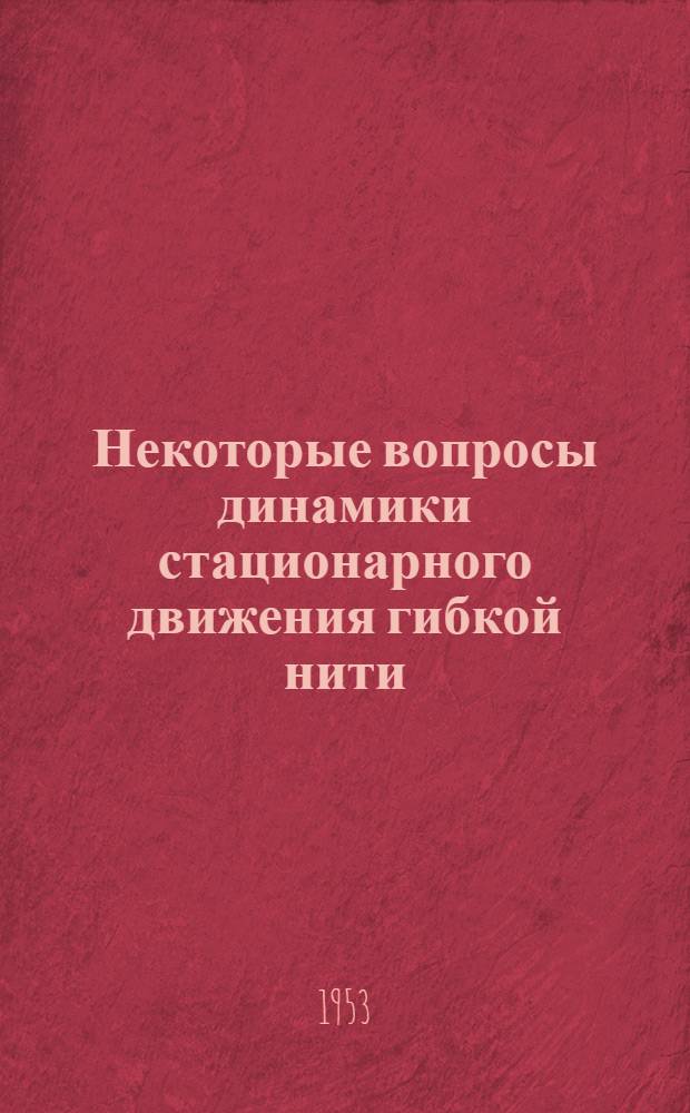 Некоторые вопросы динамики стационарного движения гибкой нити : Автореферат дис. на соискание учен. степени кандидата физ.-мат. наук