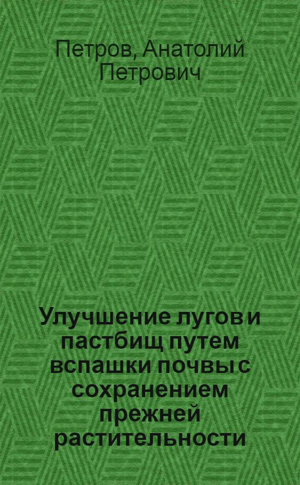 Улучшение лугов и пастбищ путем вспашки почвы с сохранением прежней растительности : Тезисы доклада