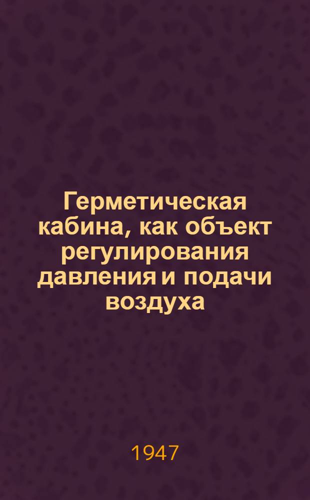 Герметическая кабина, как объект регулирования давления и подачи воздуха