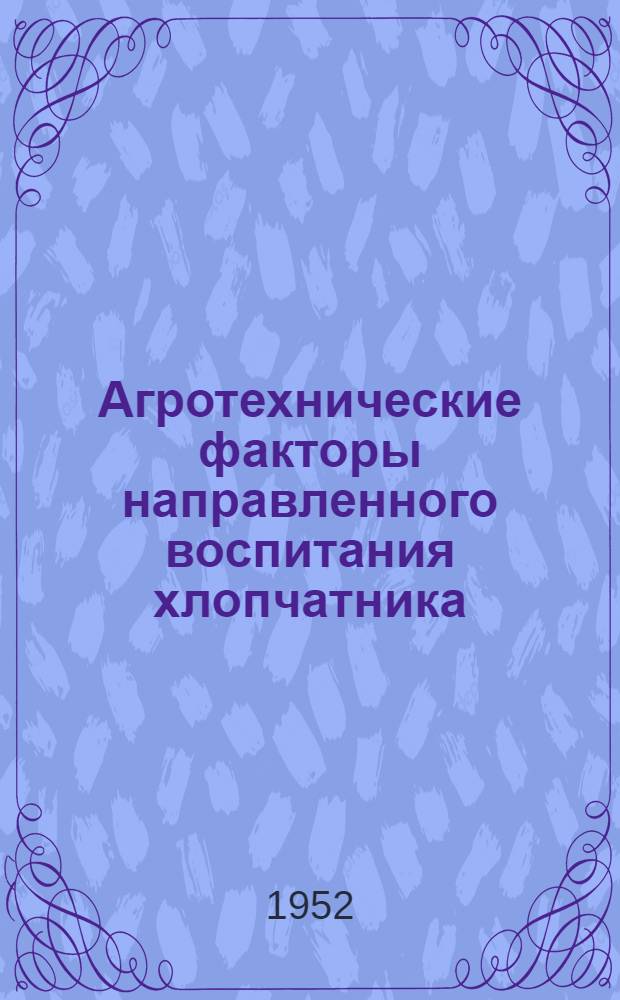 Агротехнические факторы направленного воспитания хлопчатника : Автореферат дис. на соискание учен. степени канд. с.-х. наук