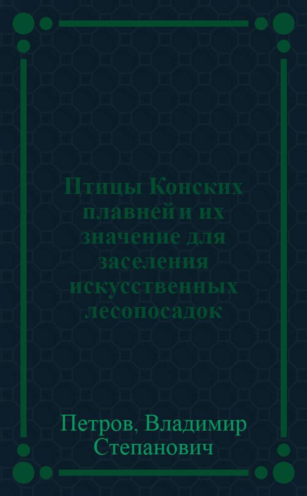 Птицы Конских плавней и их значение для заселения искусственных лесопосадок : Автореферат дис. на соискание учен. степени кандидата биол. наук