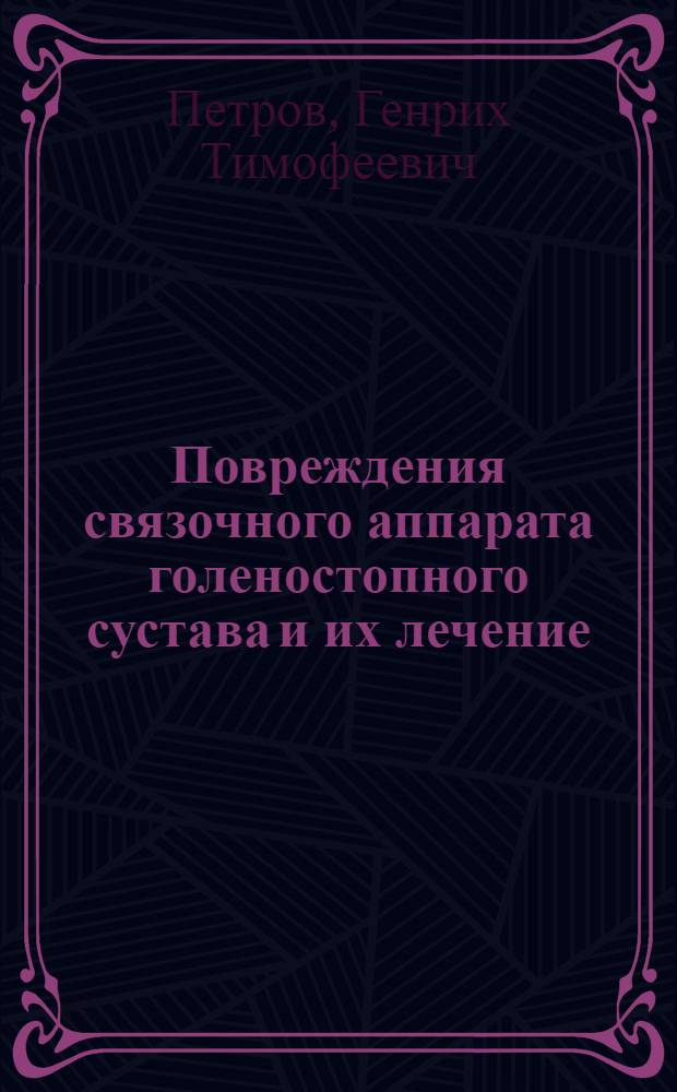 Повреждения связочного аппарата голеностопного сустава и их лечение : Реферат дис. на соискание учен. степени кандидата мед. наук