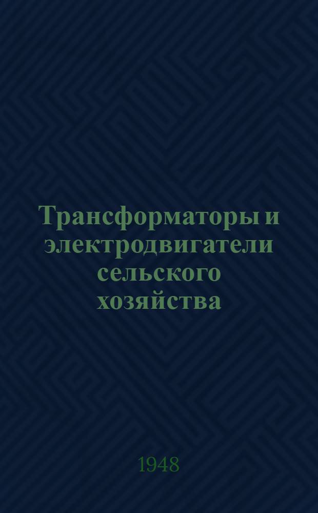 Трансформаторы и электродвигатели сельского хозяйства