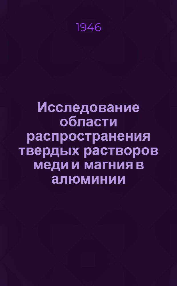 Исследование области распространения твердых растворов меди и магния в алюминии