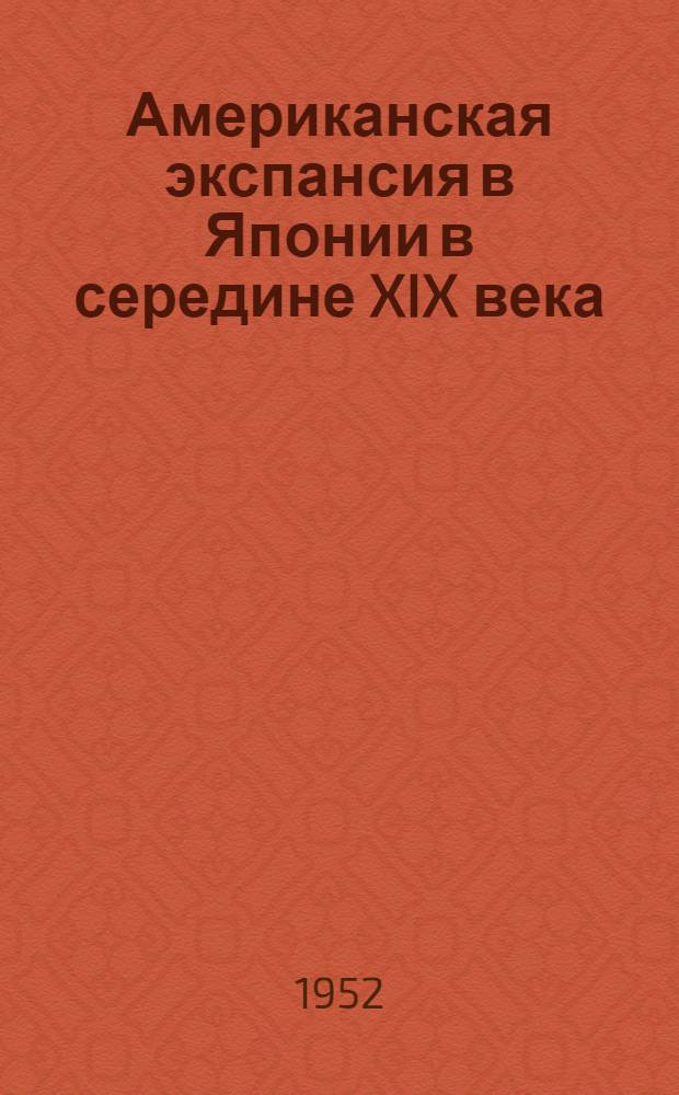 Американская экспансия в Японии в середине XIX века (1853-1868 гг.) : Автореферат дис., представленной на соискание учен. степени канд. ист. наук