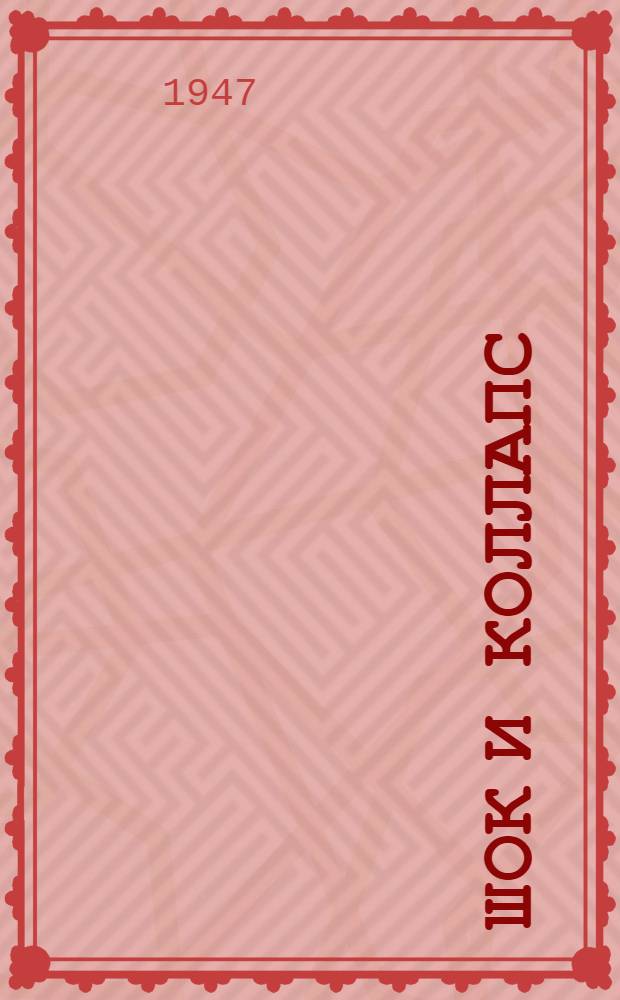 Шок и коллапс