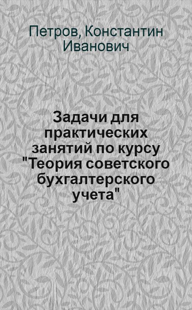 Задачи для практических занятий по курсу "Теория советского бухгалтерского учета"