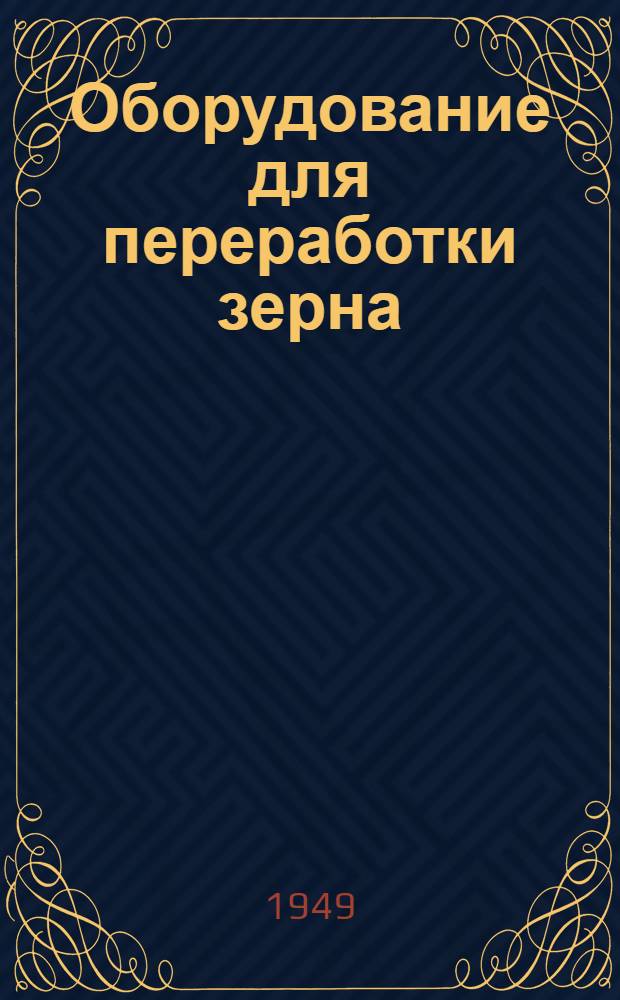 Оборудование для переработки зерна