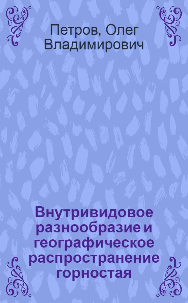 Внутривидовое разнообразие и географическое распространение горностая : Автореф. дис. на соискание учен. степени канд. биол. наук