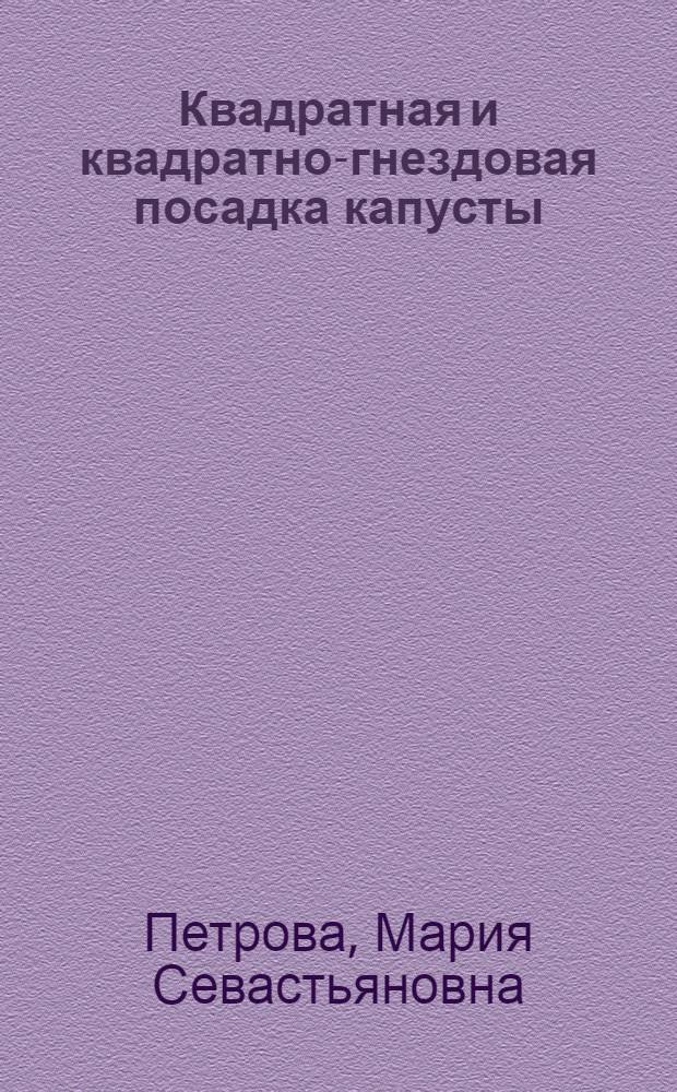 Квадратная и квадратно-гнездовая посадка капусты : Автореферат дис. на соискание учен. степени кандидата с.-х. наук