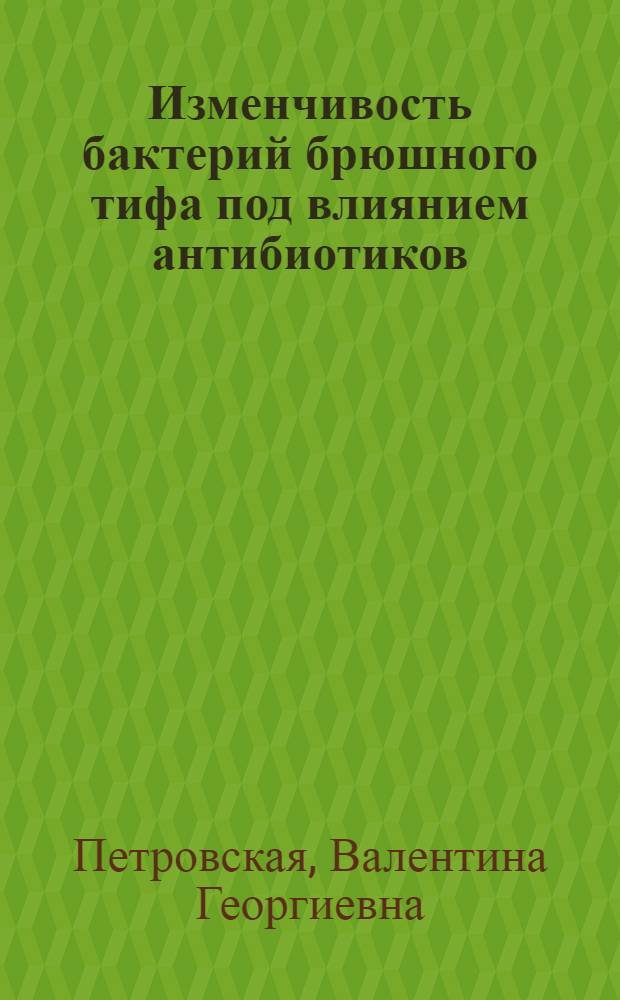 Изменчивость бактерий брюшного тифа под влиянием антибиотиков : Автореферат дис. на соискание учен. степени кандидата мед. наук