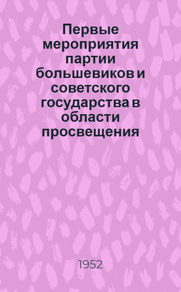 Первые мероприятия партии большевиков и советского государства в области просвещения (ноябрь 1917 - март 1919 гг.) : Автореферат дис. на соискание учен. степени канд. ист. наук