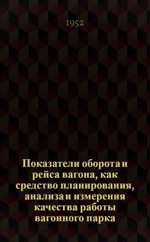 Показатели оборота и рейса вагона, как средство планирования, анализа и измерения качества работы вагонного парка : Автореферат к дис