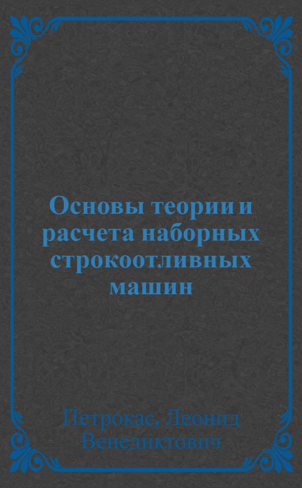 Основы теории и расчета наборных строкоотливных машин : Автореферат дис. на соискание учен. степени доктора техн. наук
