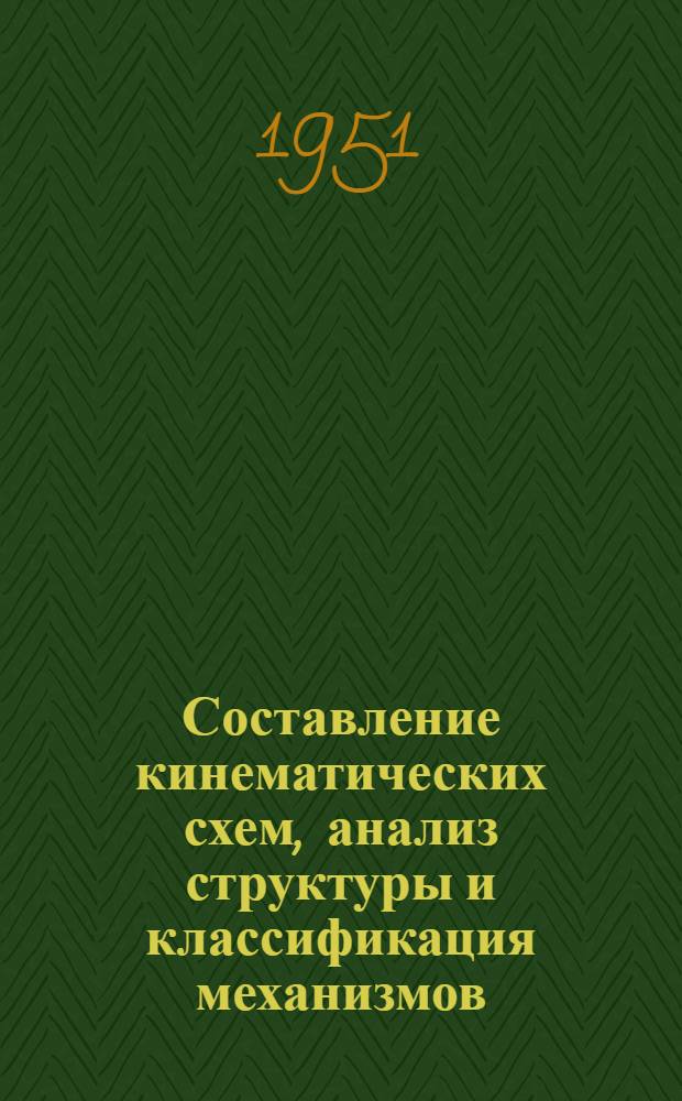 Составление кинематических схем, анализ структуры и классификация механизмов : Руководство к лабораторным работам для студентов Моск. ин-та хим. машиностроения