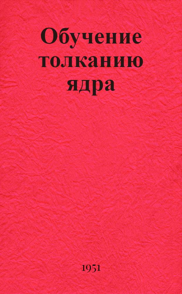 Обучение толканию ядра : Автореф. дис. на соискание учен. степени канд. пед. наук