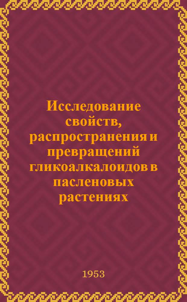 Исследование свойств, распространения и превращений гликоалкалоидов в пасленовых растениях : Автореферат дис., представл. на соискание учен. степени кандидата биол. наук