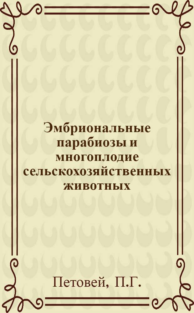 Эмбриональные парабиозы и многоплодие сельскохозяйственных животных : Автореферат дис., представл. на соискание учен. степени доктора биол. наук