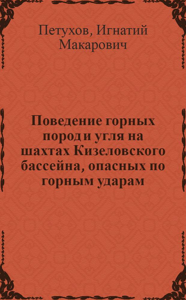 Поведение горных пород и угля на шахтах Кизеловского бассейна, опасных по горным ударам : Автореферат дис., представл. на соискание учен. степени кандидата техн. наук