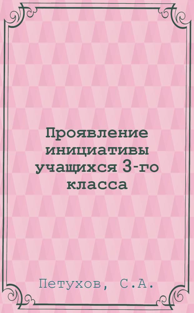 Проявление инициативы учащихся 3-го класса : (На материале обучения, труда и игры) : Автореферат дис. на соискание учен. степени кандидата пед. наук (по психологии)