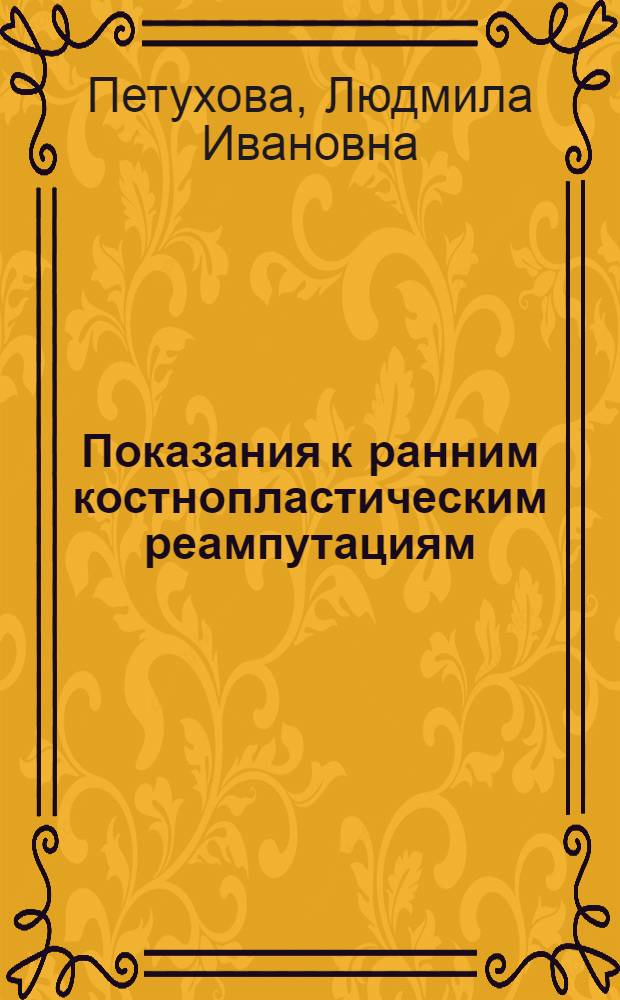 Показания к ранним костнопластическим реампутациям : Автореферат дис. на соискание учен. степени кандидата мед. наук