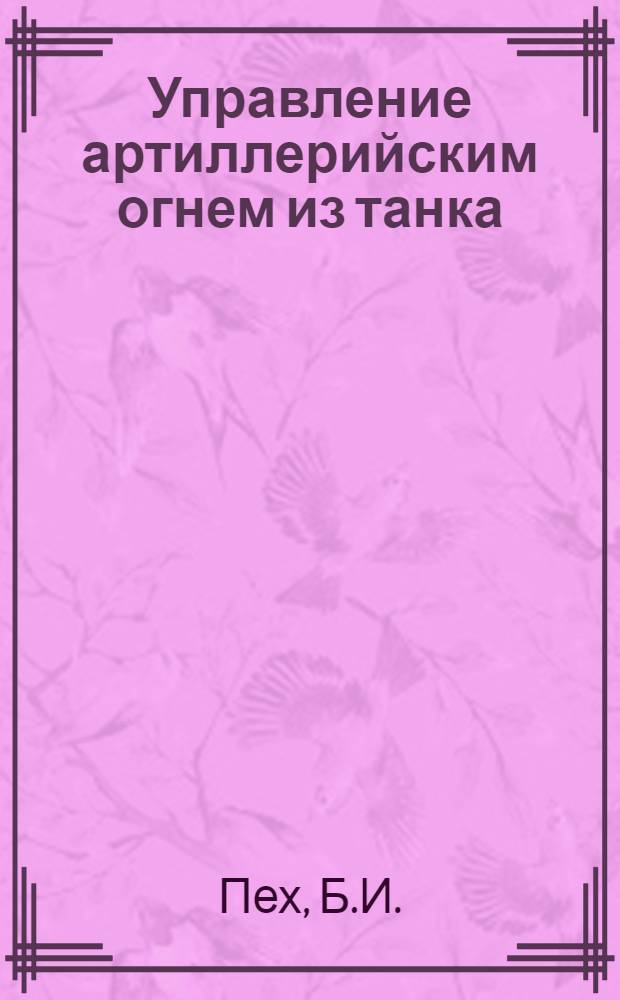 Управление артиллерийским огнем из танка