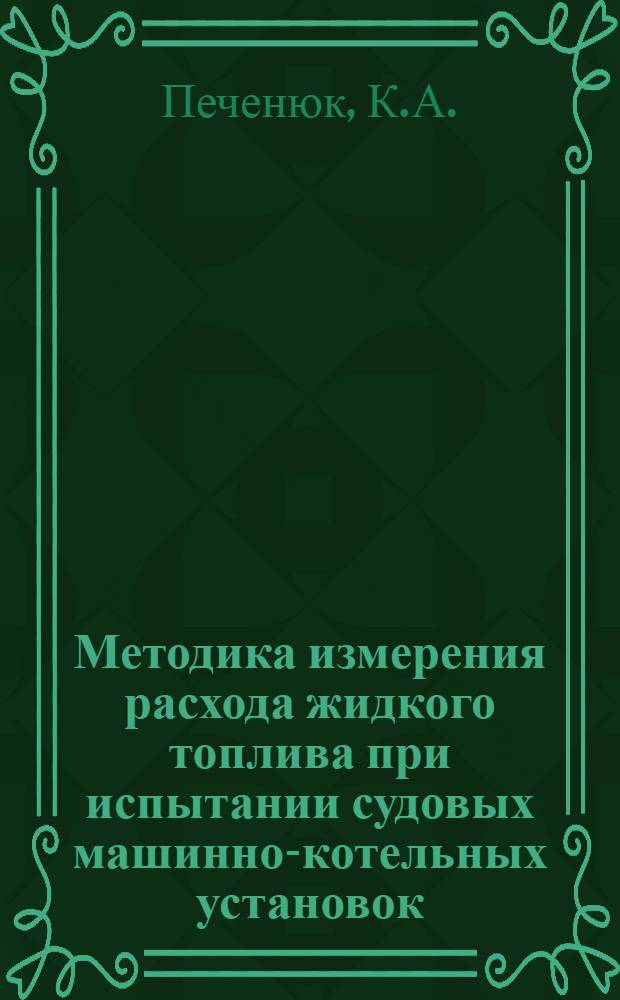 Методика измерения расхода жидкого топлива при испытании судовых машинно-котельных установок