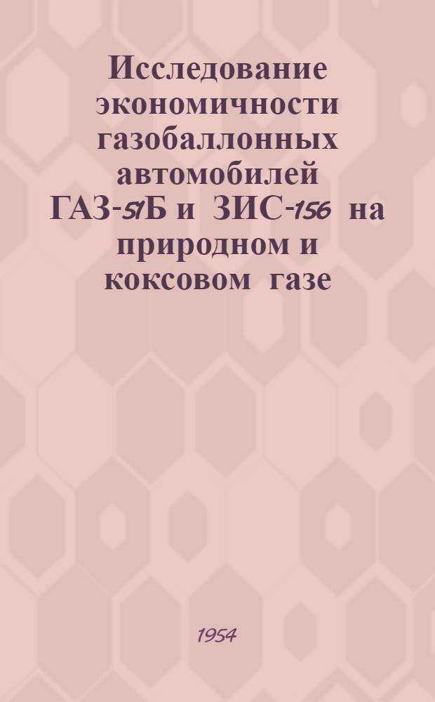 Исследование экономичности газобаллонных автомобилей ГАЗ-51Б и ЗИС-156 на природном и коксовом газе : Автореферат дис. на соискание учен. степени кандидата техн. наук