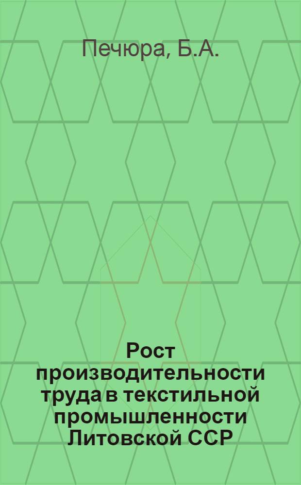 Рост производительности труда в текстильной промышленности Литовской ССР : Автореферат дис. на соискание учен. степени кандидата экон. наук