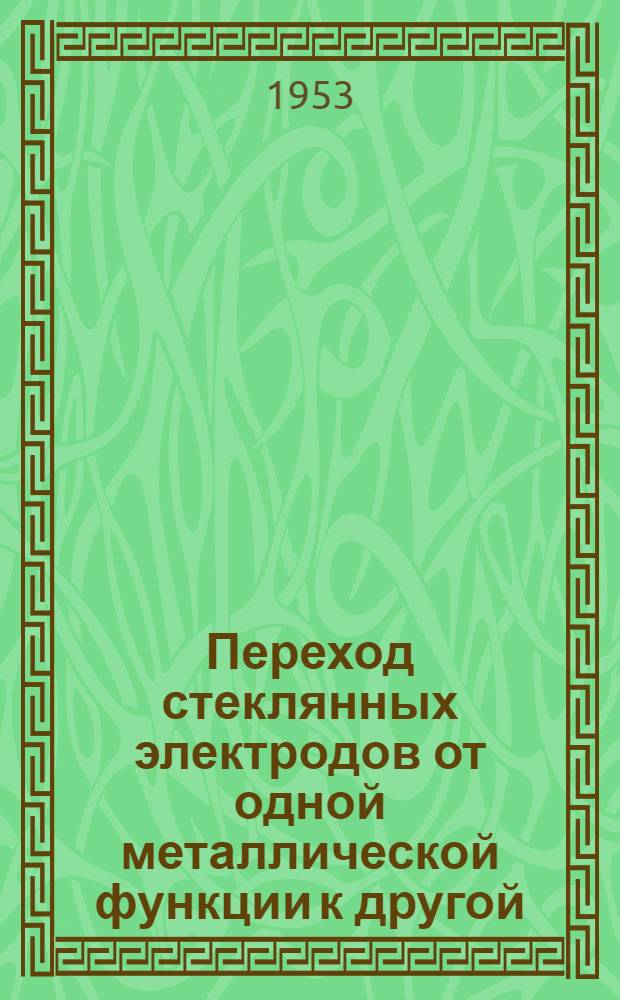 Переход стеклянных электродов от одной металлической функции к другой : Автореферат дис. на соискание учен. степени кандидата хим. наук